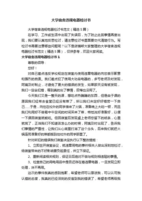 大学宿舍违规电器检讨书