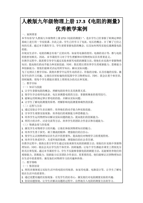 人教版九年级物理上册17.3《电阻的测量》优秀教学案例