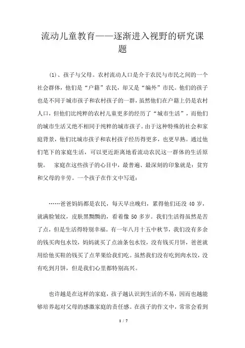 流动儿童教育——逐渐进入视野的研究课题