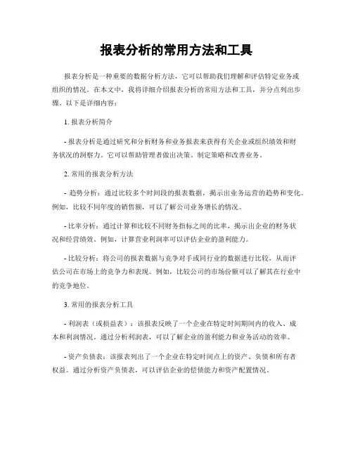 报表分析的常用方法和工具