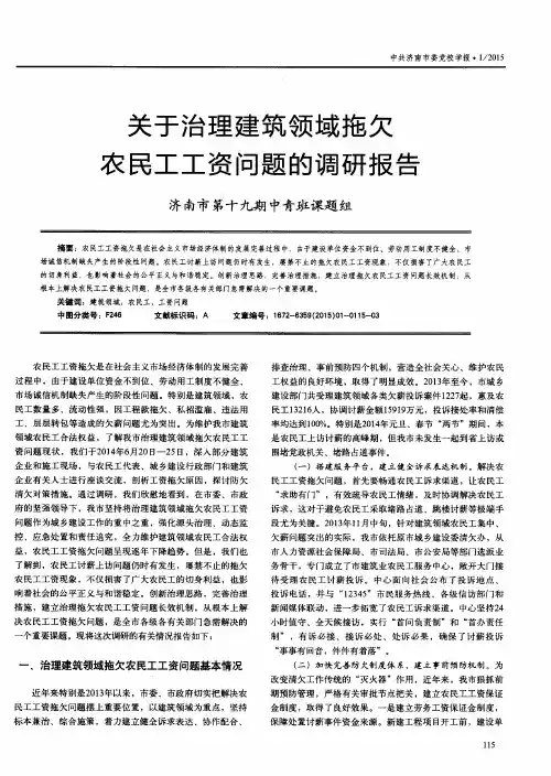 关于治理建筑领域拖欠农民工工资问题的调研报告