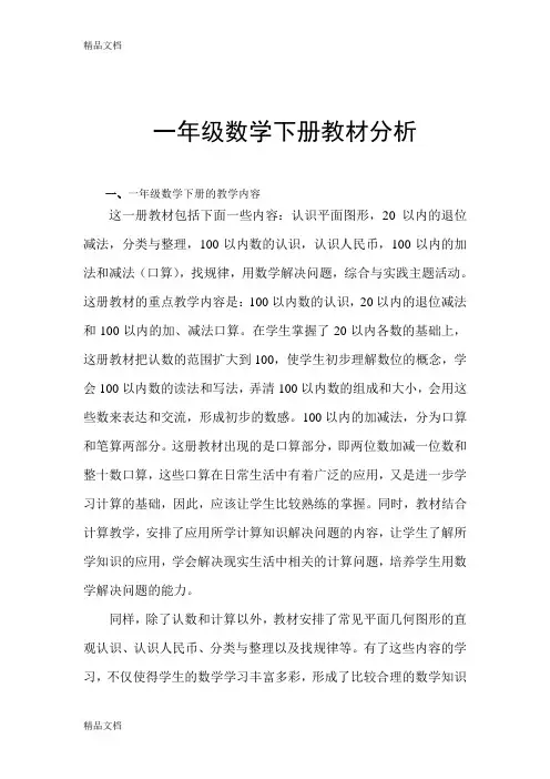最新人教版-一年级下册数学教材分析