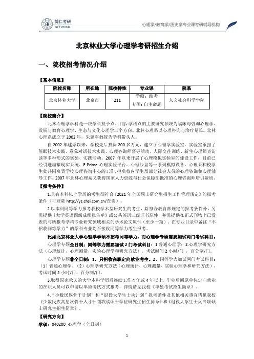 北京林业大学心理学考研招生介绍