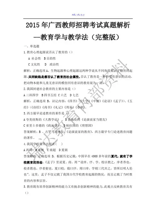 2015年广西教师招聘考试真题解析--教育学与教学法(完整版)1