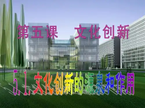 高中思想政治必修3 文化生活 5.1 文化创新的源泉和作用