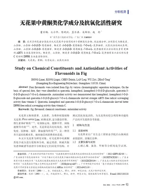 无花果中黄酮类化学成分及抗氧化活性研究
