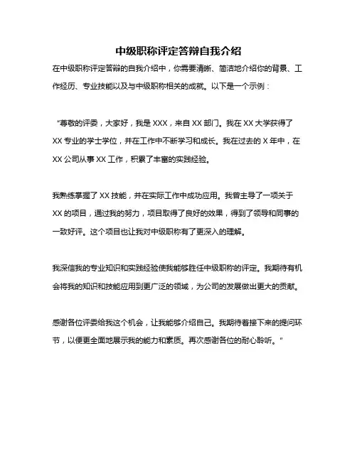中级职称评定答辩自我介绍