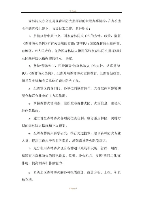 森林防火办职责