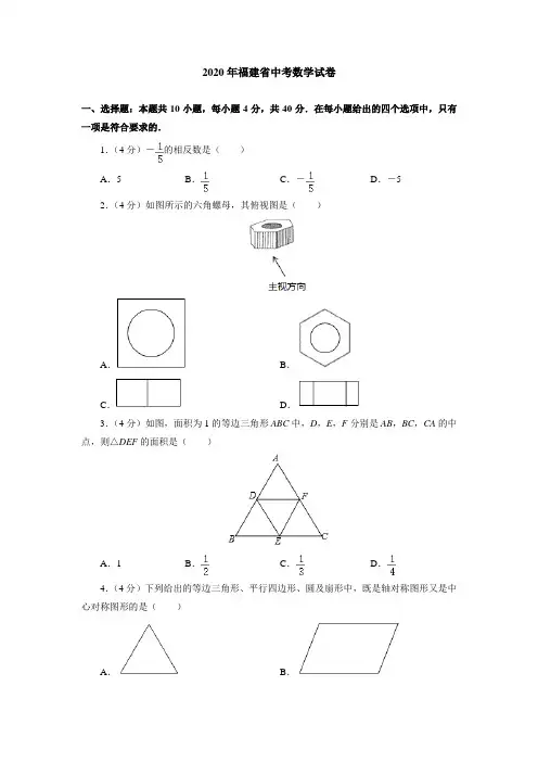 2020年福建省中考数学试卷(附答案解析)