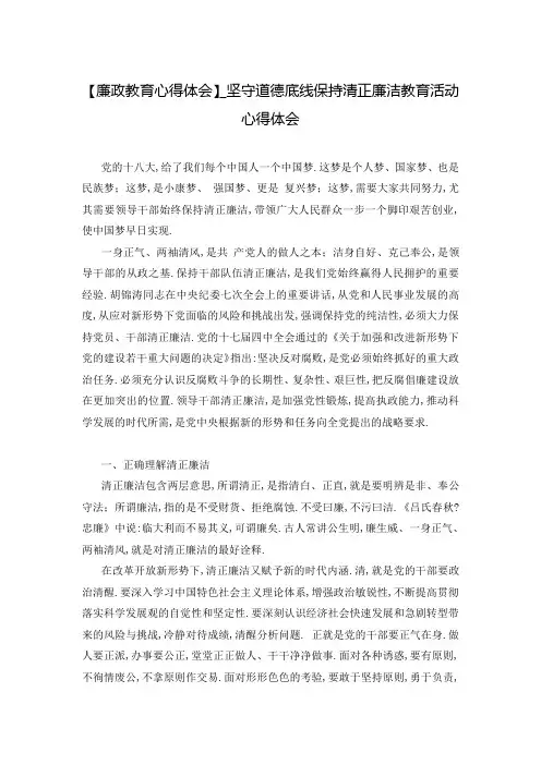 【廉政教育心得体会】_坚守道德底线保持清正廉洁教育活动心得体会