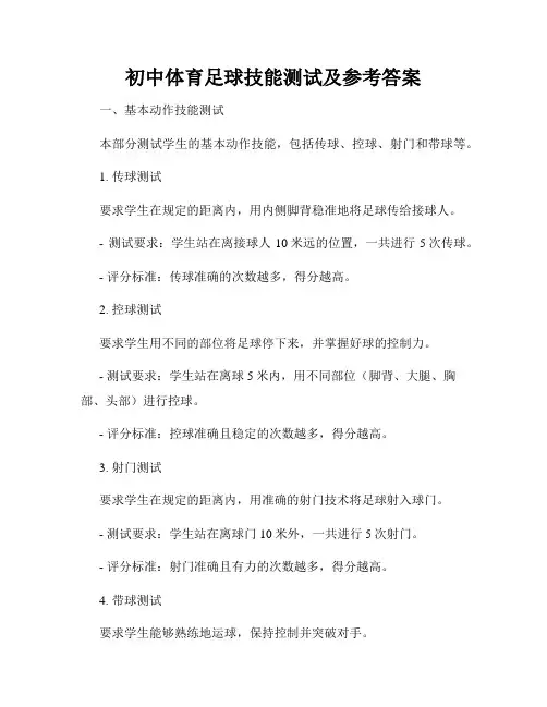 初中体育足球技能测试及参考答案