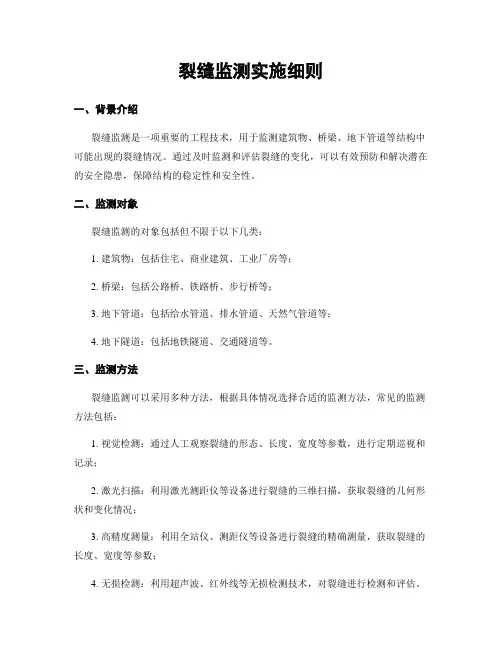 裂缝监测实施细则