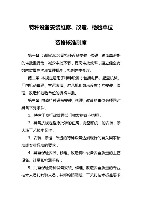 特种设备由有资质单位装拆及检测制度