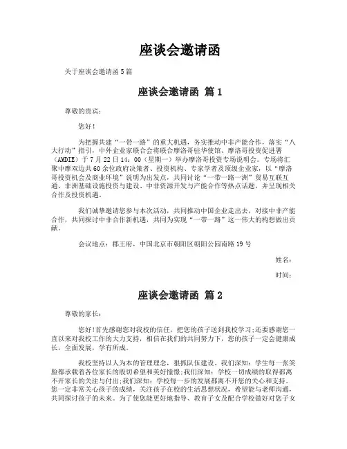 座谈会邀请函