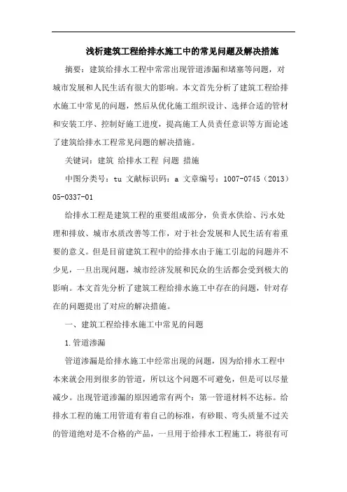建筑工程给排水施工中的常见问题及解决措施