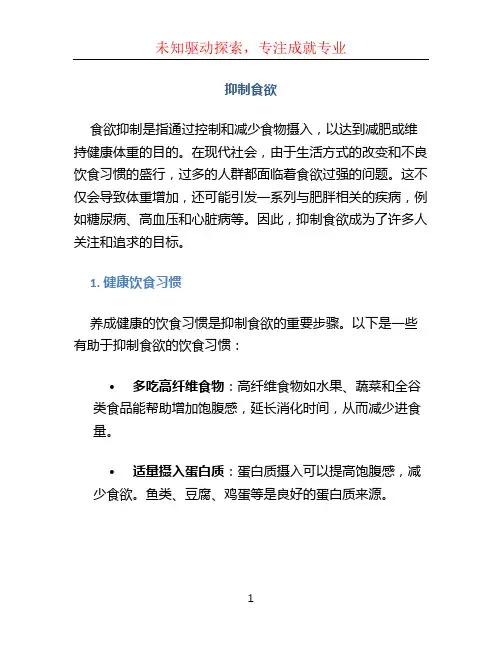 抑制食欲文档