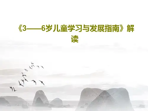 《3——6岁儿童学习与发展指南》解读PPT文档共54页