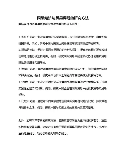 国际经济与贸易课题的研究方法