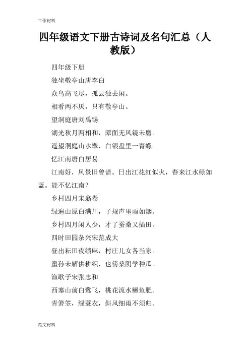 【知识学习】四年级语文下册古诗词及名句汇总(人教版)