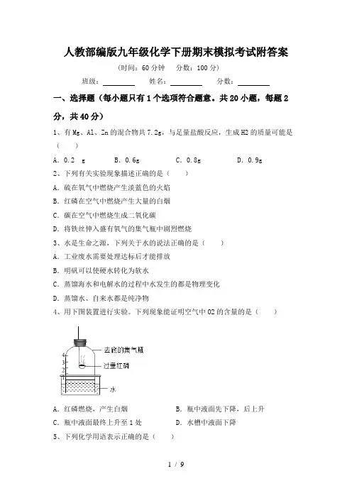 人教部编版九年级化学下册期末模拟考试附答案