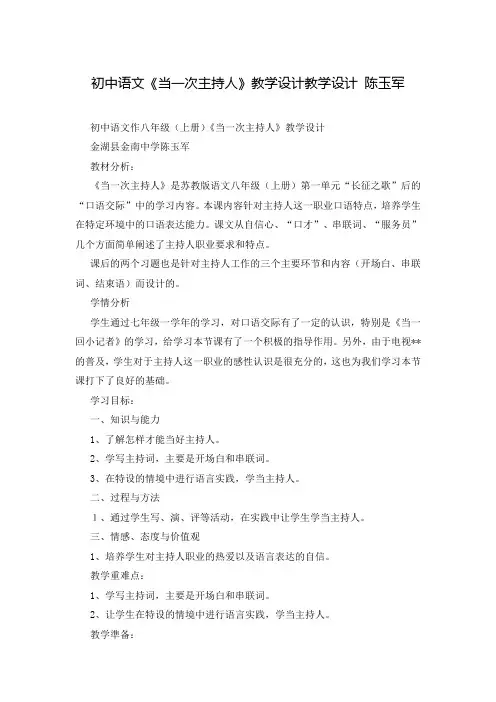 初中语文《当一次主持人》教学设计教学设计 陈玉军