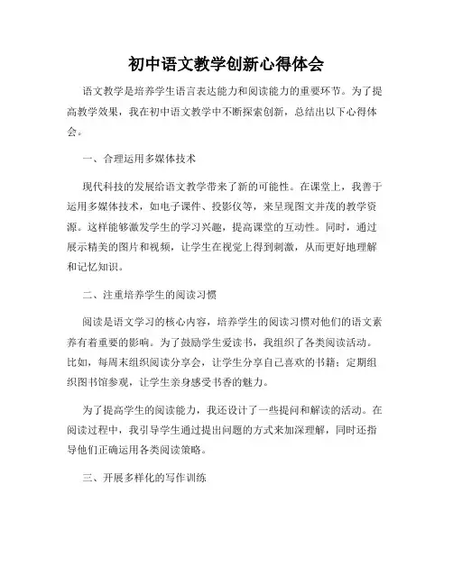 初中语文教学创新心得体会