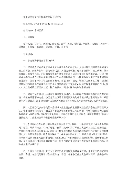 最新业主大会筹备组工作部署会议会议纪要