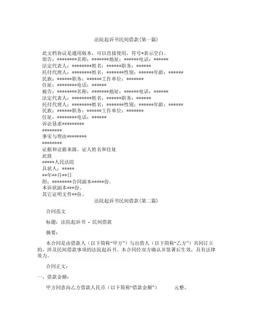 法院起诉书民间借款精选3篇
