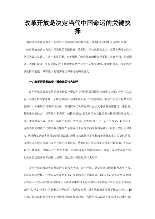 改革开放是决定当代中国命运的关键抉择1
