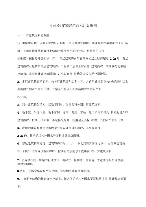 贵州定额建筑面积计算规则
