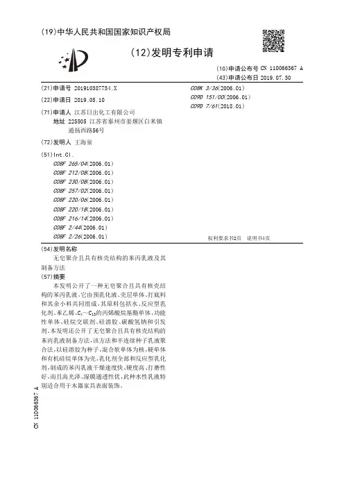 【CN110066367A】无皂聚合且具有核壳结构的苯丙乳液及其制备方法【专利】