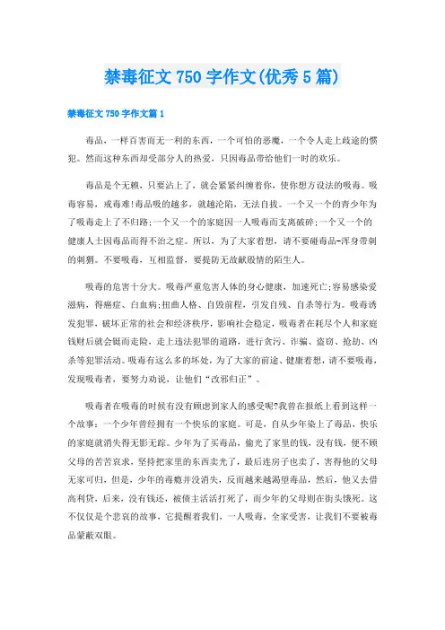 禁毒征文750字作文(优秀5篇)