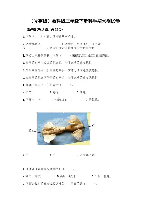 (完整版)教科版三年级下册科学期末测试卷及答案【全优】