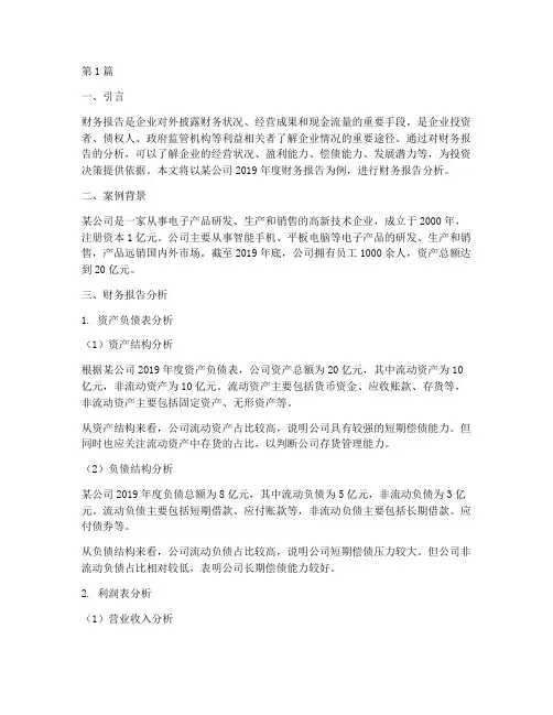财务报告分析实际案例(3篇)