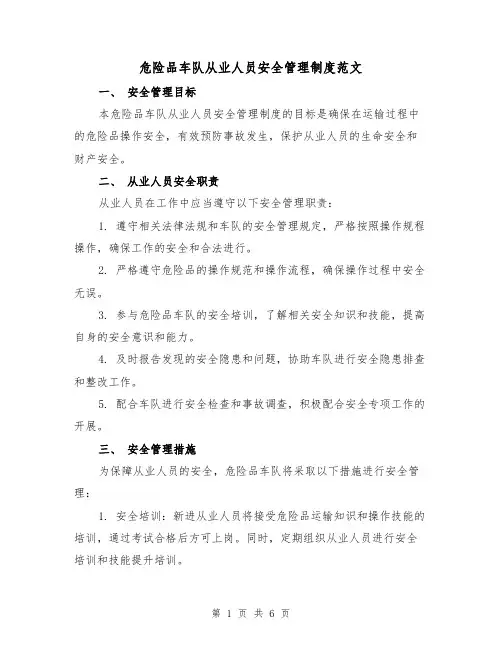 危险品车队从业人员安全管理制度范文(三篇)