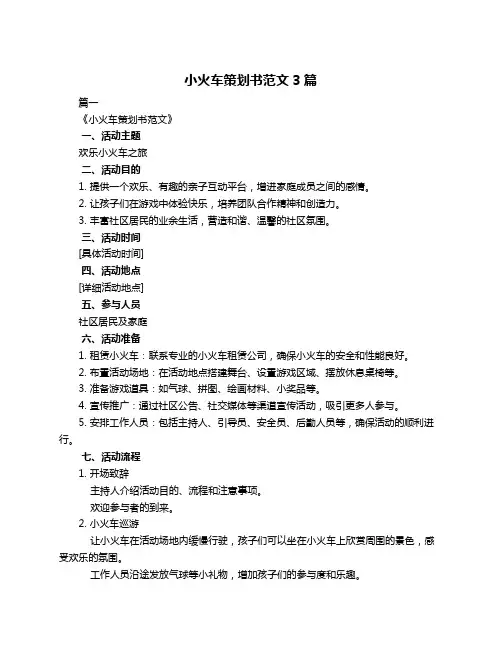 小火车策划书范文3篇