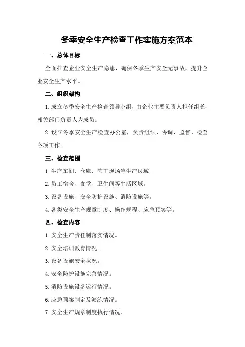 冬季安全生产检查工作实施方案范本