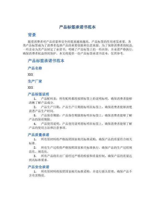 产品标签承诺书范本