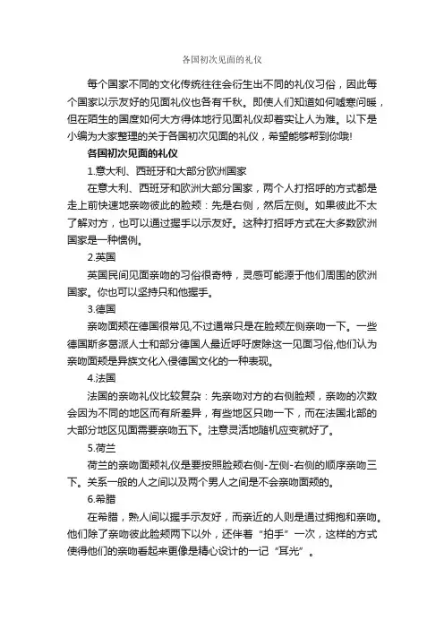 各国初次见面的礼仪_交际礼仪_
