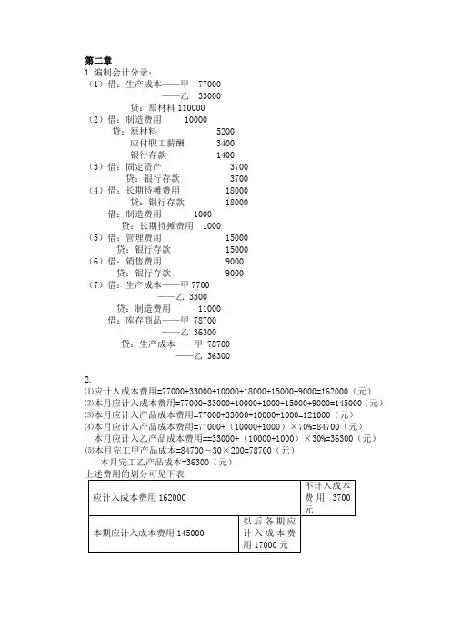 成本会计课后习题2-4章答案