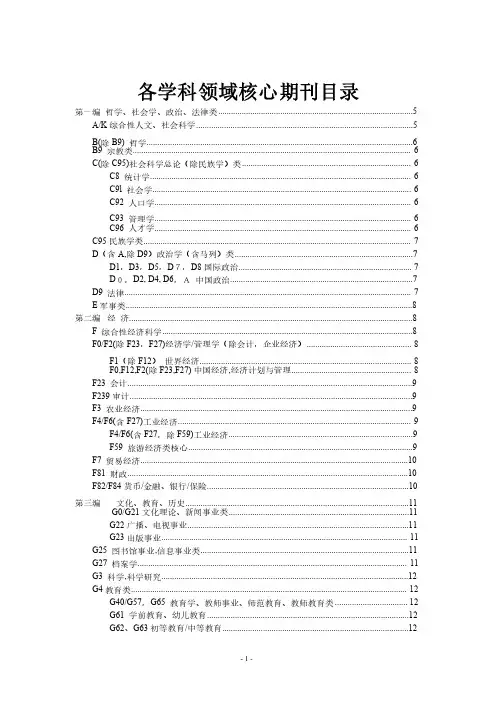 各学科领域核心期刊目录
