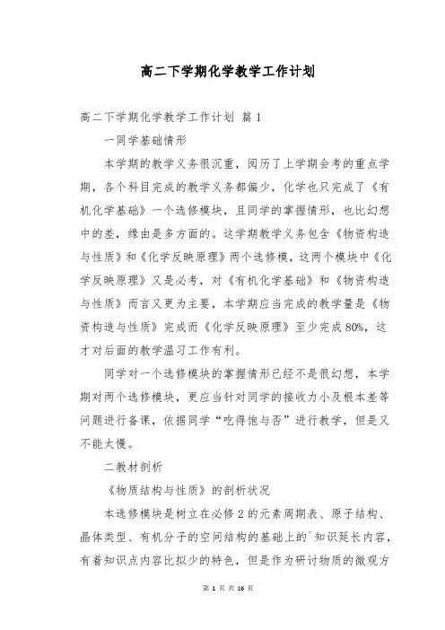 高二下学期化学教学工作计划