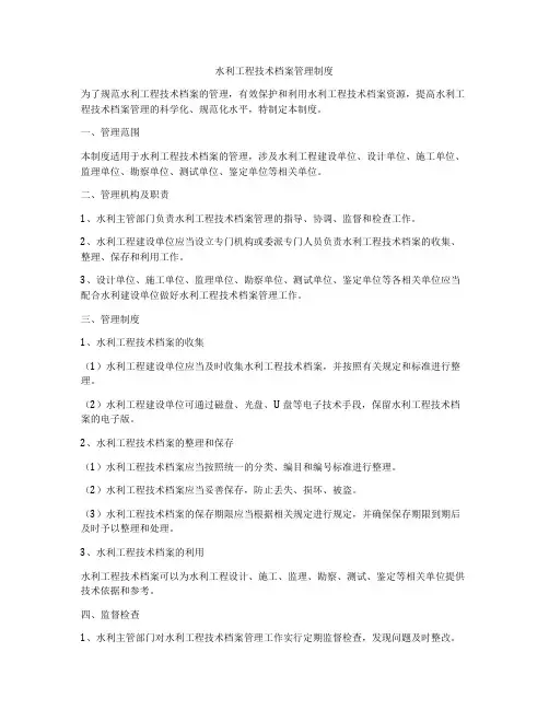 水利工程技术档案管理制度
