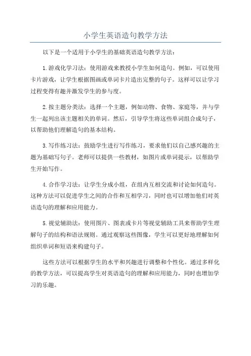 小学生英语造句教学方法