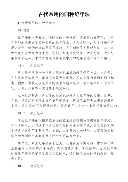 古代常用的四种纪年法