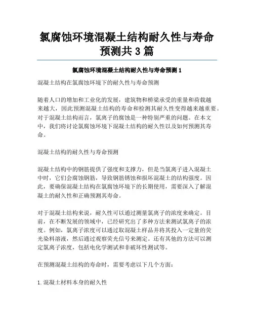 氯腐蚀环境混凝土结构耐久性与寿命预测共3篇