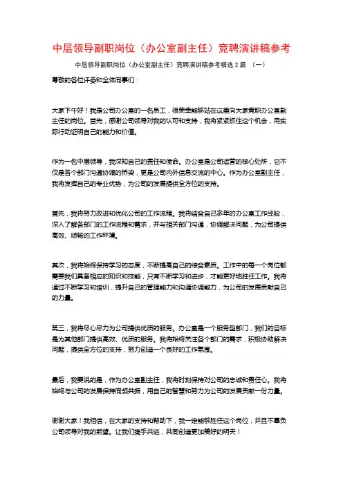 中层领导副职岗位(办公室副主任)竞聘演讲稿参考2篇