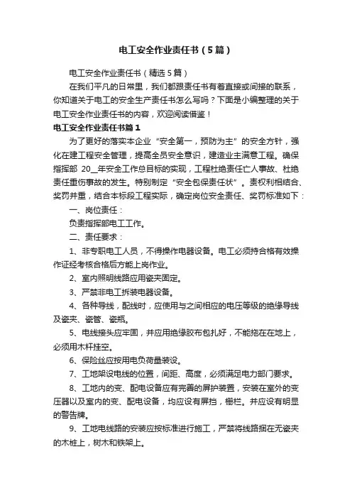 电工安全作业责任书（精选5篇）