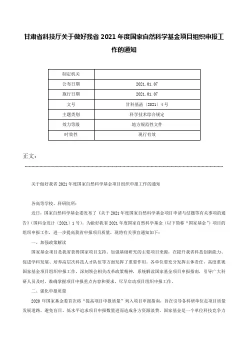 甘肃省科技厅关于做好我省2021年度国家自然科学基金项目组织申报工作的通知-甘科基函〔2021〕4号