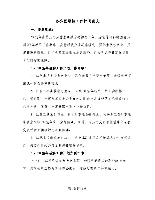 办公室后勤工作计划范文(4篇)